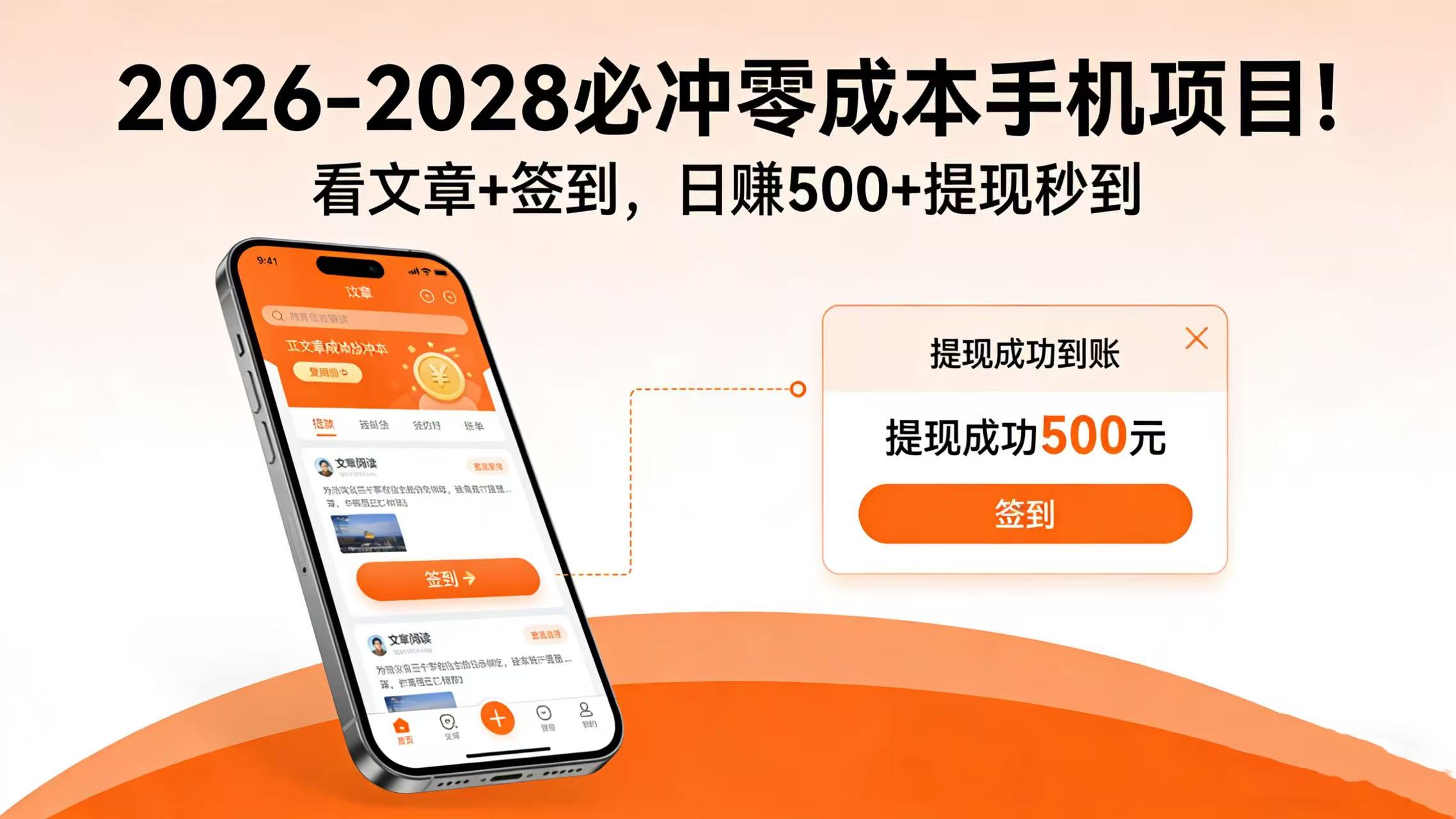 2026-2028 必冲零成本手机项目!看文章 + 签到,日赚 500 + 提现秒到云创网-网创项目资源站-副业项目-创业项目-搞钱项目云创网