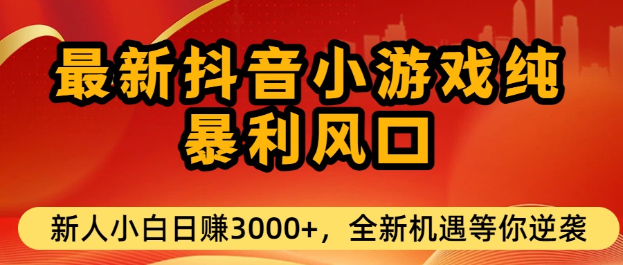 最新抖音小游戏纯暴利风口!小白单日稳赚3000+，全新机遇千万别错过云创网-网创项目资源站-副业项目-创业项目-搞钱项目云创网