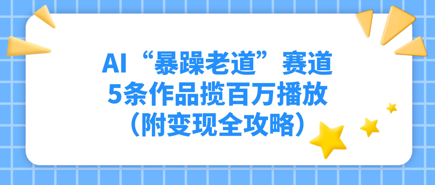 AI“暴躁老道”赛道，5条作品揽百万播放（附变现全攻略）云创网-网创项目资源站-副业项目-创业项目-搞钱项目云创网