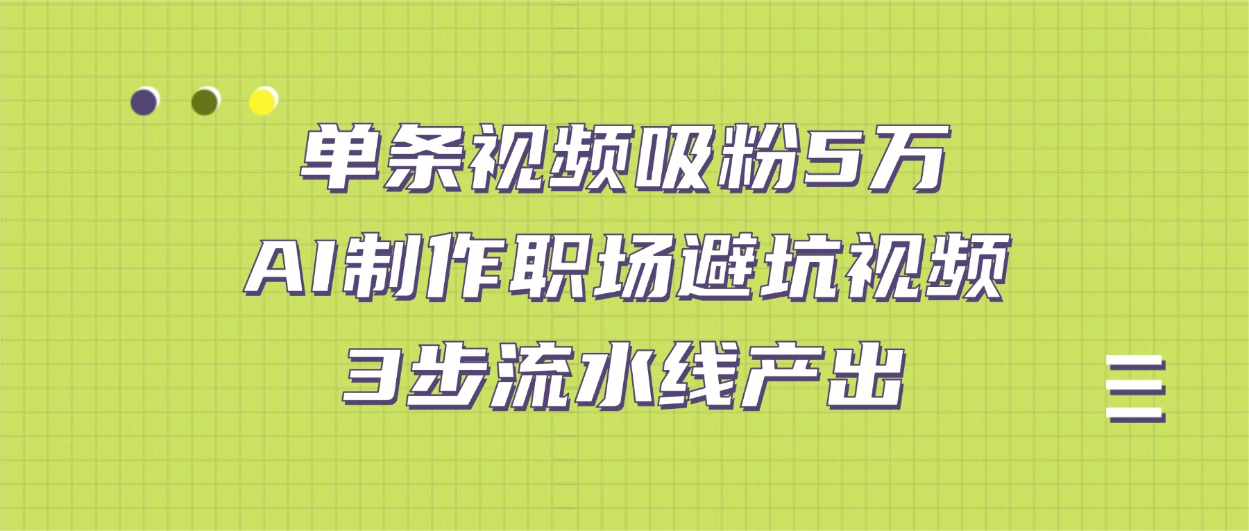 单条视频吸粉5万!AI制作职场避坑视频,3步流水线产出云创网-网创项目资源站-副业项目-创业项目-搞钱项目云创网