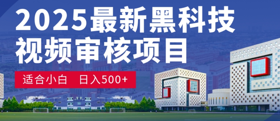 神级视频审核黑科技玩法炸裂来袭，10秒秒变下单机器，日夜狂揽订单，新手小白日进500+，财富火箭式飙升！云创网-网创项目资源站-副业项目-创业项目-搞钱项目云创网