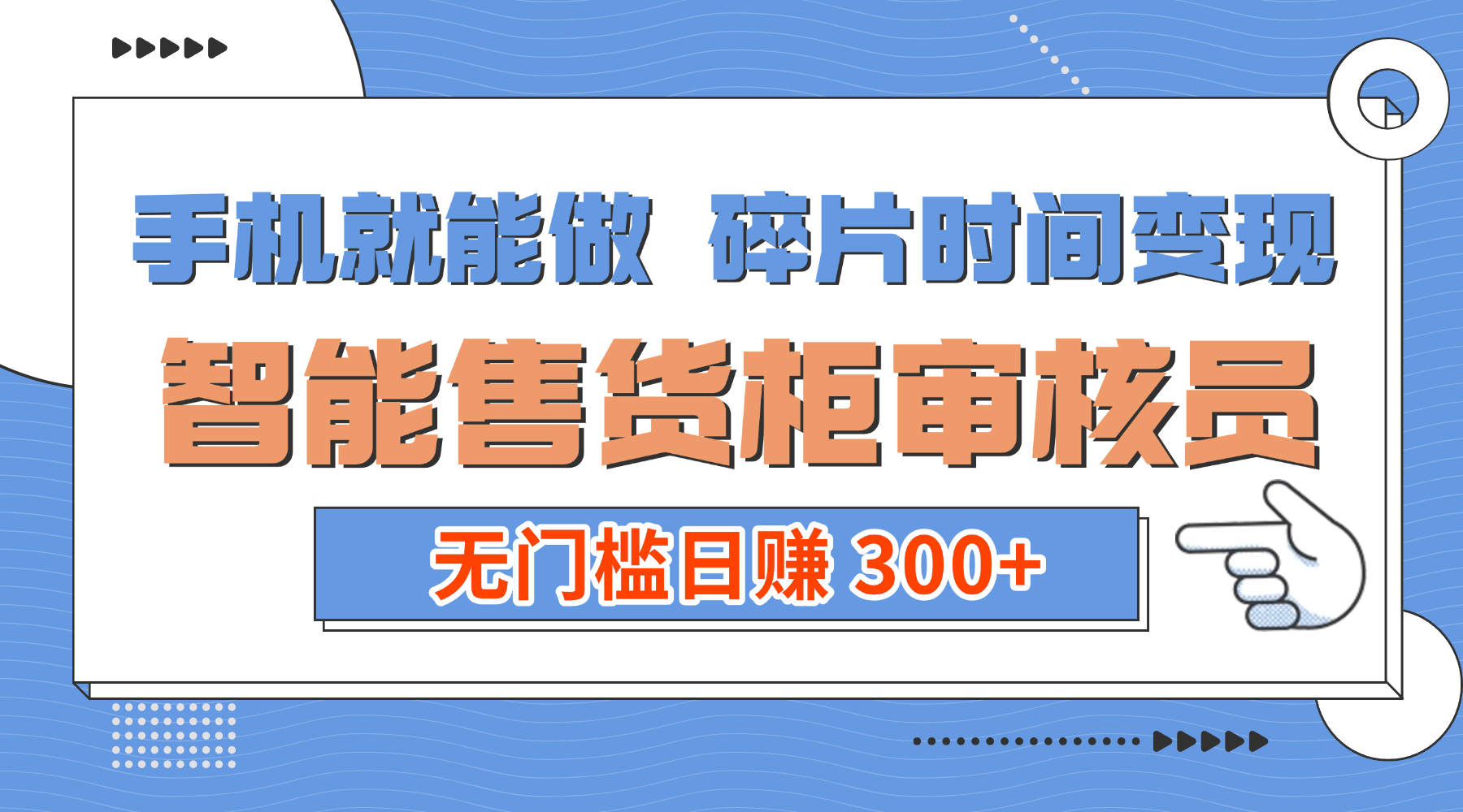 手机就能做！碎片时间变现！智能售货柜审核员，无门槛日赚 300+云创网-网创项目资源站-副业项目-创业项目-搞钱项目云创网