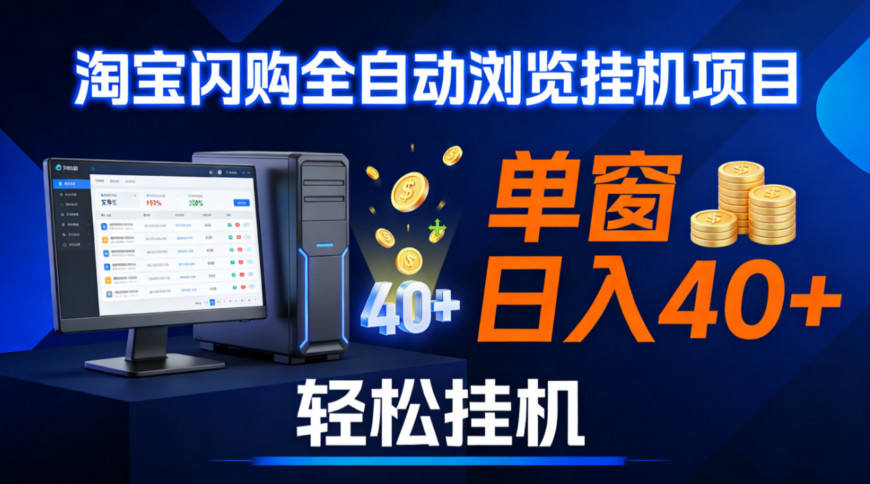 全网独家淘宝闪购采集挂机项目 单窗口轻松日入40+云创网-网创项目资源站-副业项目-创业项目-搞钱项目云创网