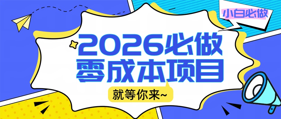 2026小白必做零成本项目：文章阅读+线上批作业，高收益日赚500+提现秒到云创网-网创项目资源站-副业项目-创业项目-搞钱项目云创网