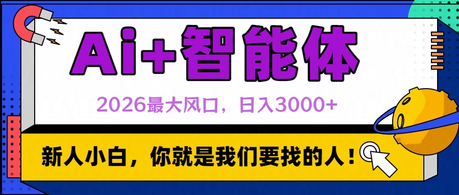 2026最大风口,AI+智能体日入3000+云创网-网创项目资源站-副业项目-创业项目-搞钱项目云创网
