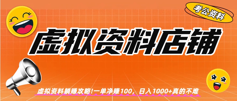 虚拟资料店铺躺赚!一单赚100，日入1000+云创网-网创项目资源站-副业项目-创业项目-搞钱项目云创网