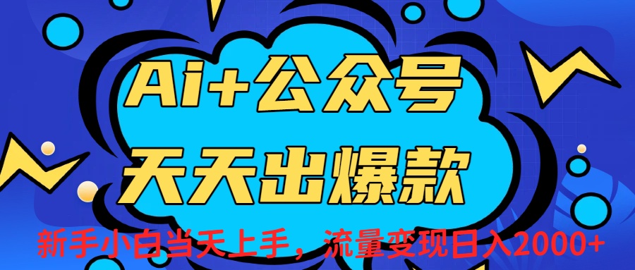 Ai赋能公众号流量变现天天出爆款，新手小白日入2000+云创网-网创项目资源站-副业项目-创业项目-搞钱项目云创网