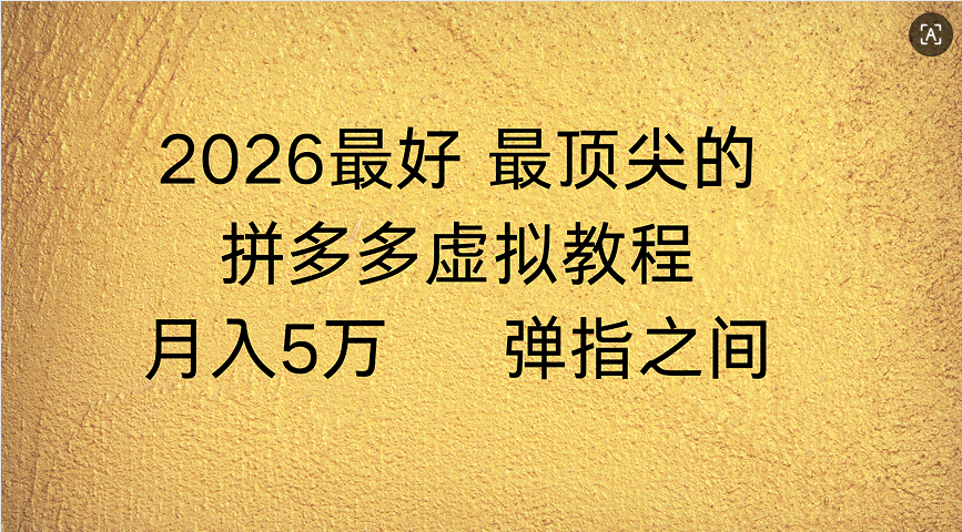 拼多多虚拟店懒人运营法：机器人包办回复发货，月入5W+教程云创网-网创项目资源站-副业项目-创业项目-搞钱项目云创网