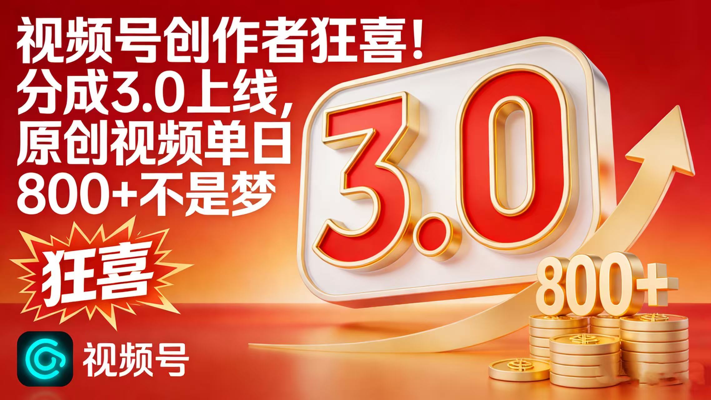 视频号创作者狂喜！分成 3.0 上线，原创视频单日 800 + 不是梦云创网-网创项目资源站-副业项目-创业项目-搞钱项目云创网