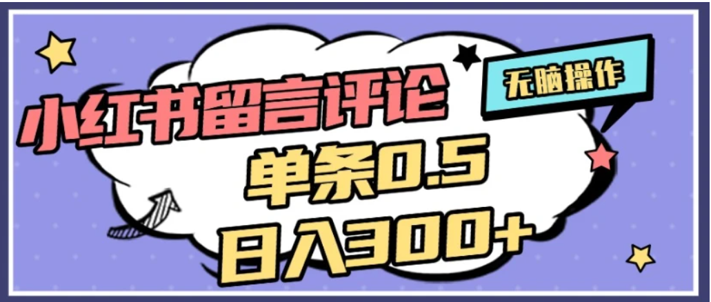 2026最新小红书评论单条0.5元，日入300＋，无上限，详细操作流程云创网-网创项目资源站-副业项目-创业项目-搞钱项目云创网