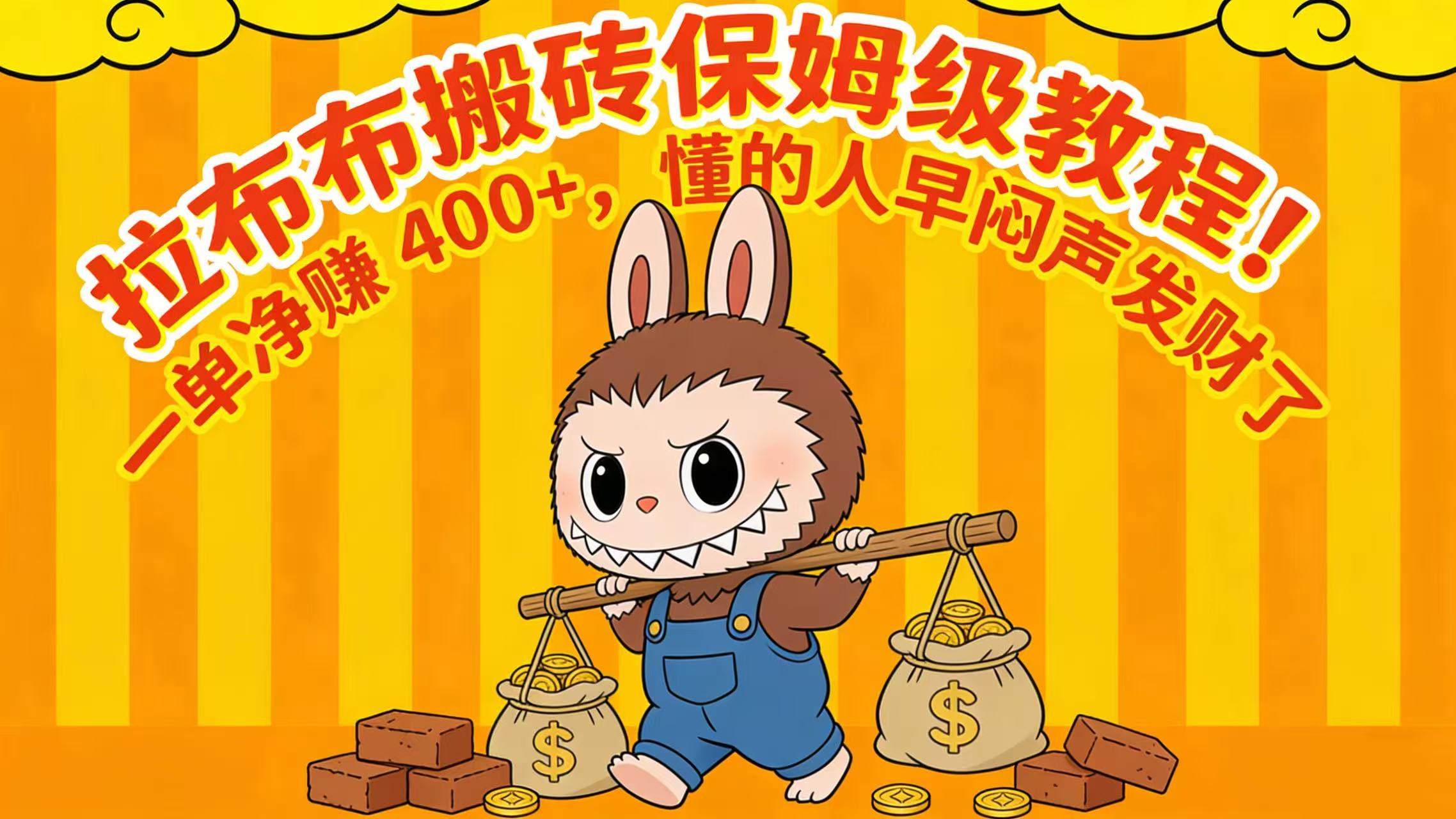 拉布布搬砖保姆级教程！一单净赚 400+，懂的人早闷声发财了云创网-网创项目资源站-副业项目-创业项目-搞钱项目云创网