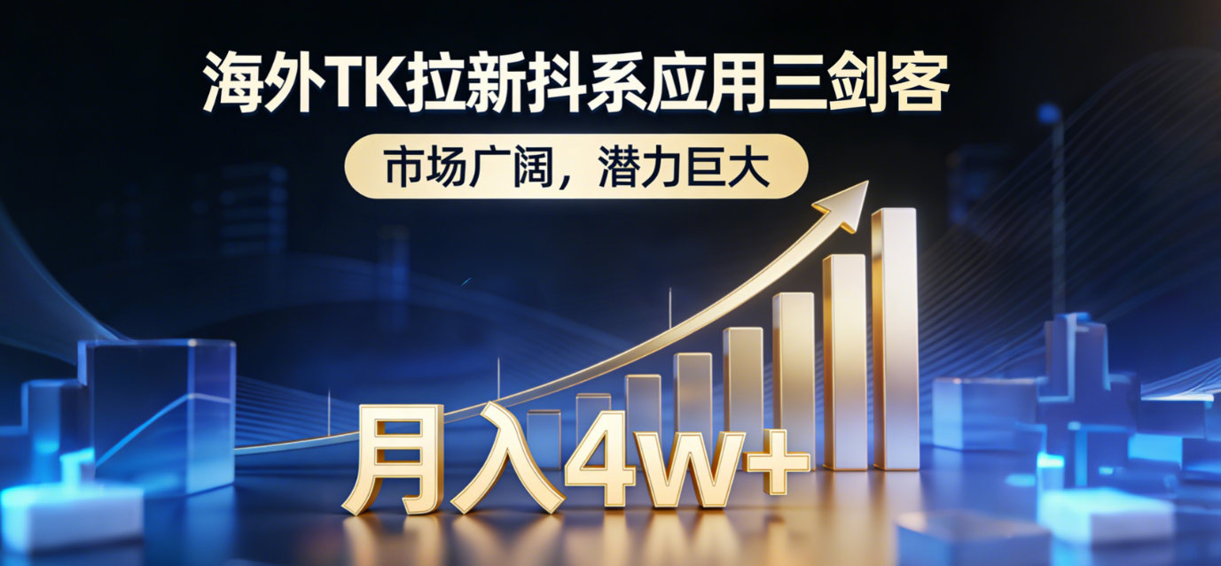 2026海外TK拉新抖系应用三剑客,市场广阔,潜力巨大,月入4w+云创网-网创项目资源站-副业项目-创业项目-搞钱项目云创网