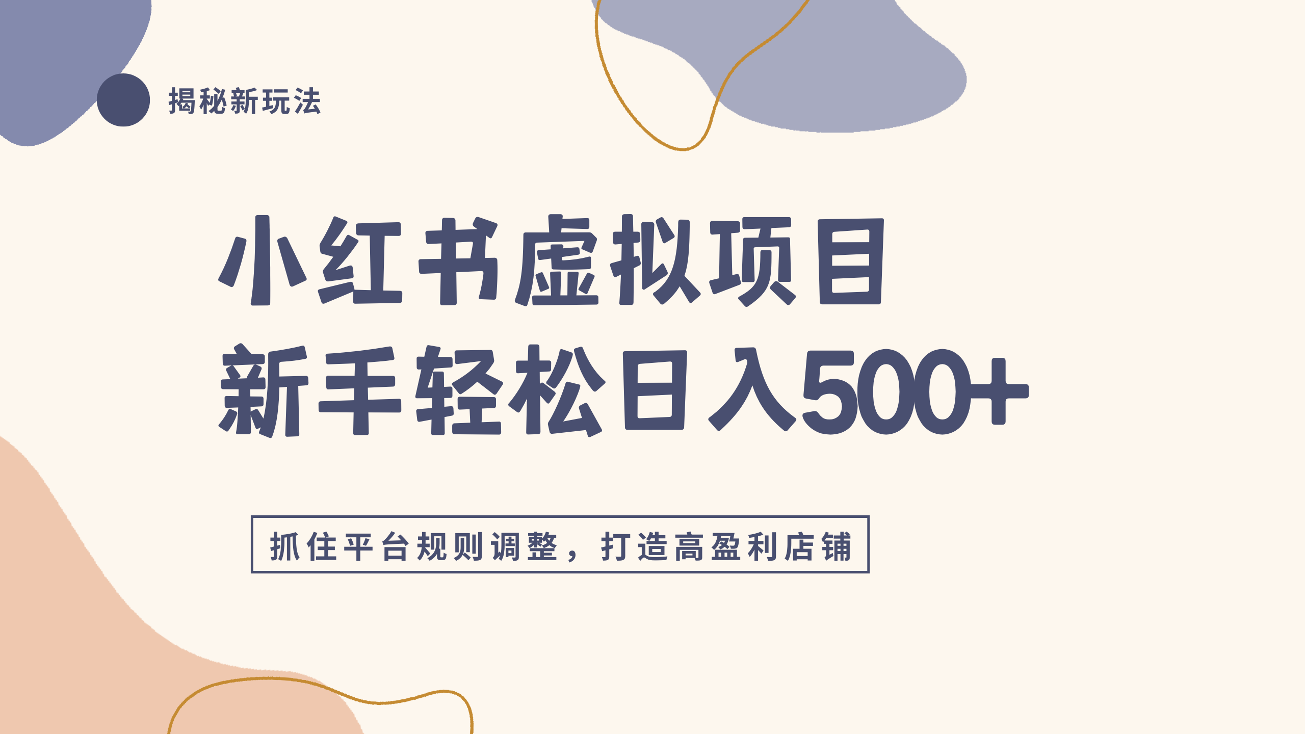 小红书虚拟项目实战4.0,抓住平台规则调整,单店日入500+云创网-网创项目资源站-副业项目-创业项目-搞钱项目云创网