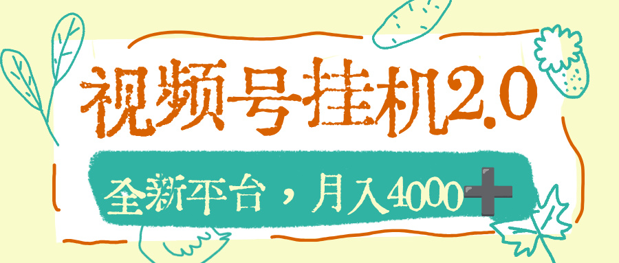 视频号挂机2.0玩儿法，全新平台，月入4000+云创网-网创项目资源站-副业项目-创业项目-搞钱项目云创网