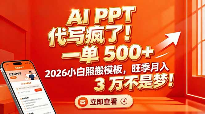 AI PPT 代写疯了！一单 500+，2026小白照搬模板，旺季月入 3 万不是梦云创网-网创项目资源站-副业项目-创业项目-搞钱项目云创网