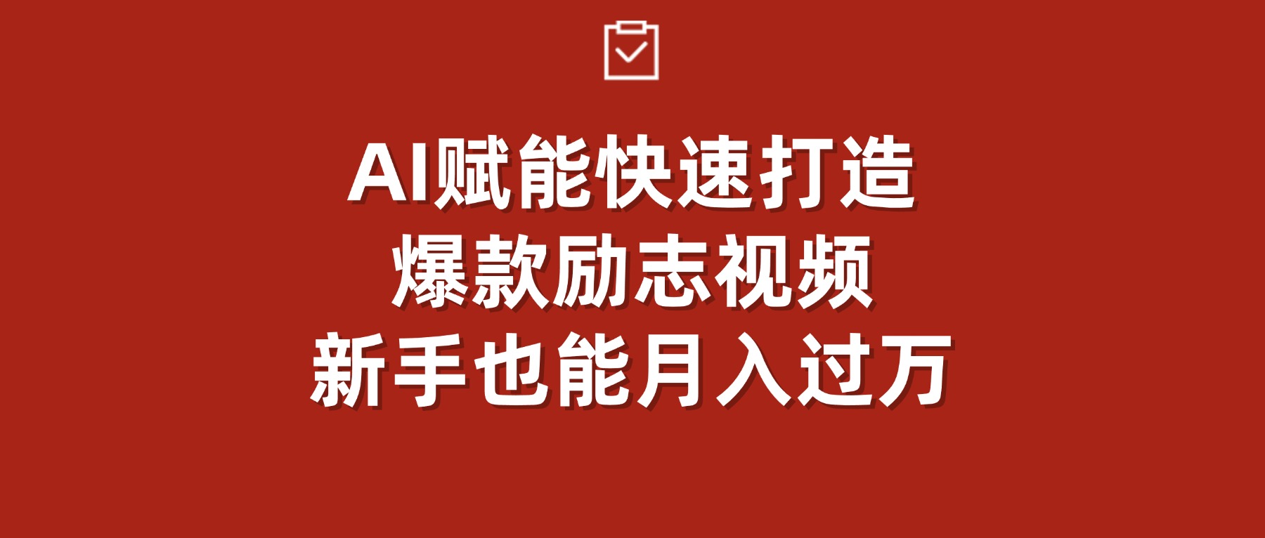 AI赋能！快速打造爆款励志视频，新手也能月入过万云创网-网创项目资源站-副业项目-创业项目-搞钱项目云创网