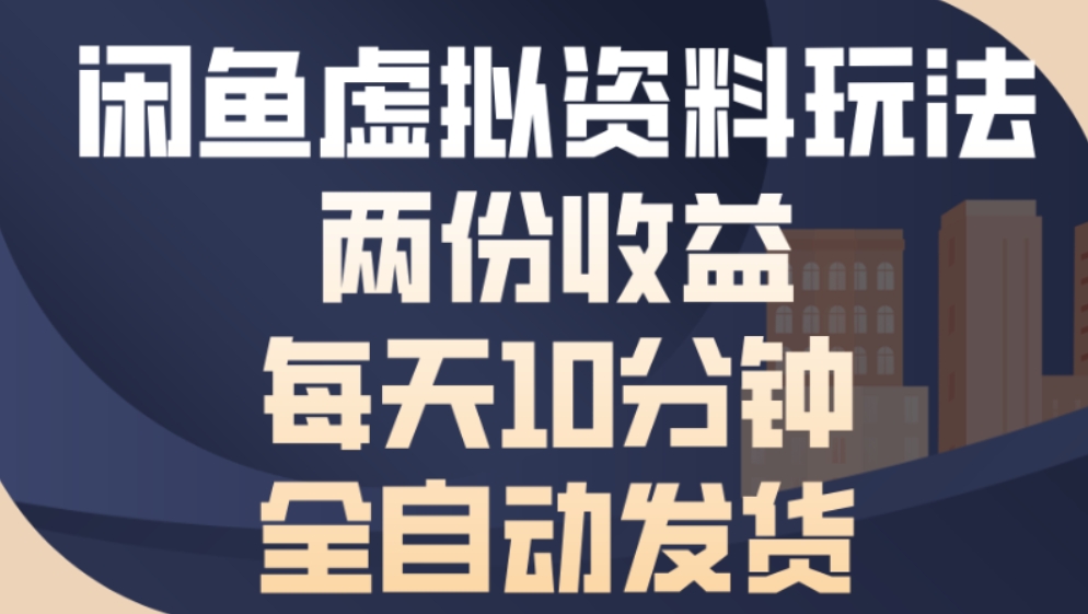 最新闲鱼虚拟资料玩法两份收益每天5分钟全自动发货日入500云创网-网创项目资源站-副业项目-创业项目-搞钱项目云创网