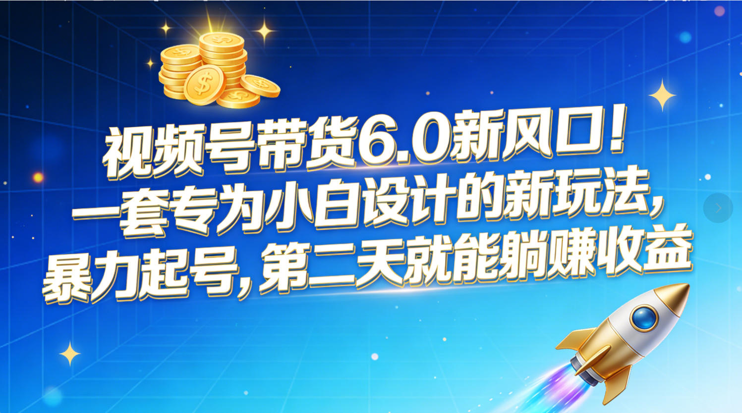 视频号带货6.0新风口！一套专为小白设计的新玩法，暴力起号，第二天就能躺赚收益云创网-网创项目资源站-副业项目-创业项目-搞钱项目云创网