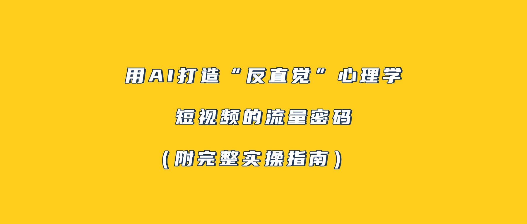 用AI打造“反直觉”心理学短视频的流量密码（附完整实操指南）云创网-网创项目资源站-副业项目-创业项目-搞钱项目云创网