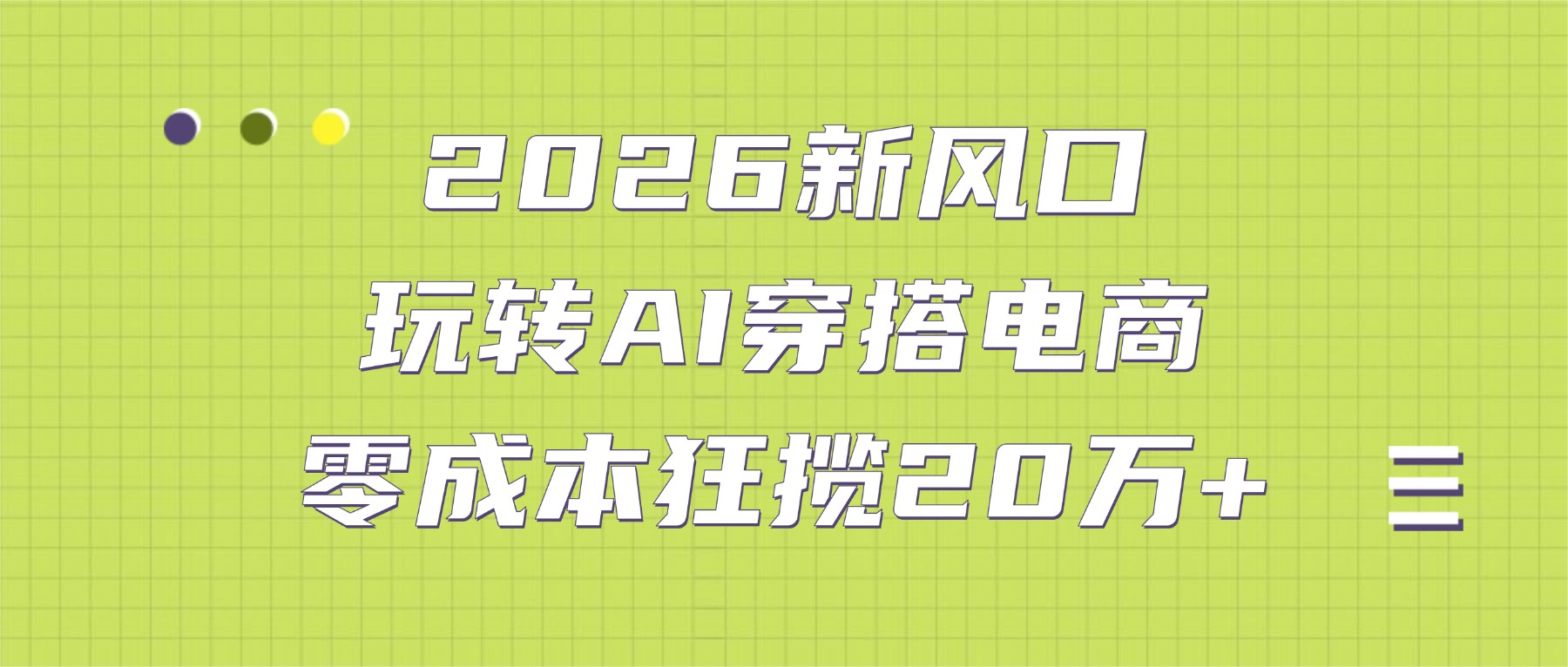 2026新风口：玩转AI穿搭电商，零成本狂揽20万+云创网-网创项目资源站-副业项目-创业项目-搞钱项目云创网