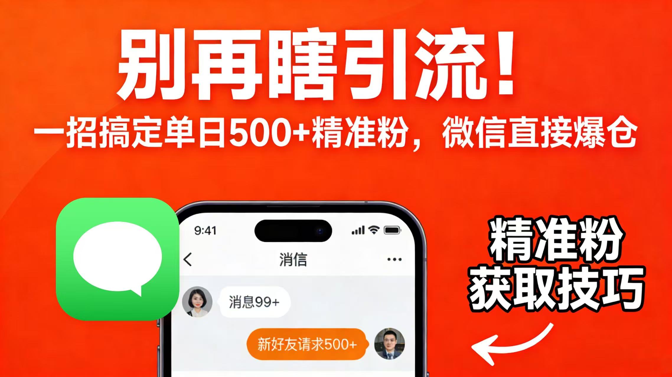 别再瞎引流！一招搞定单日 500 + 精准粉，微信直接爆仓云创网-网创项目资源站-副业项目-创业项目-搞钱项目云创网