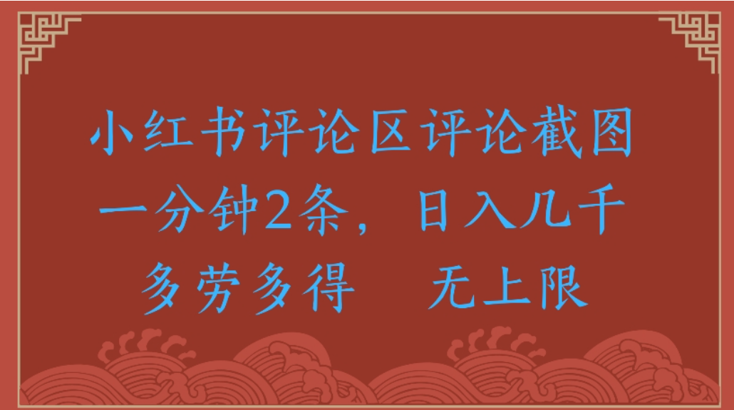 评论截图项目，小红书评论区评论截图一分钟2条，日入几千无上限-多劳多得云创网-网创项目资源站-副业项目-创业项目-搞钱项目云创网