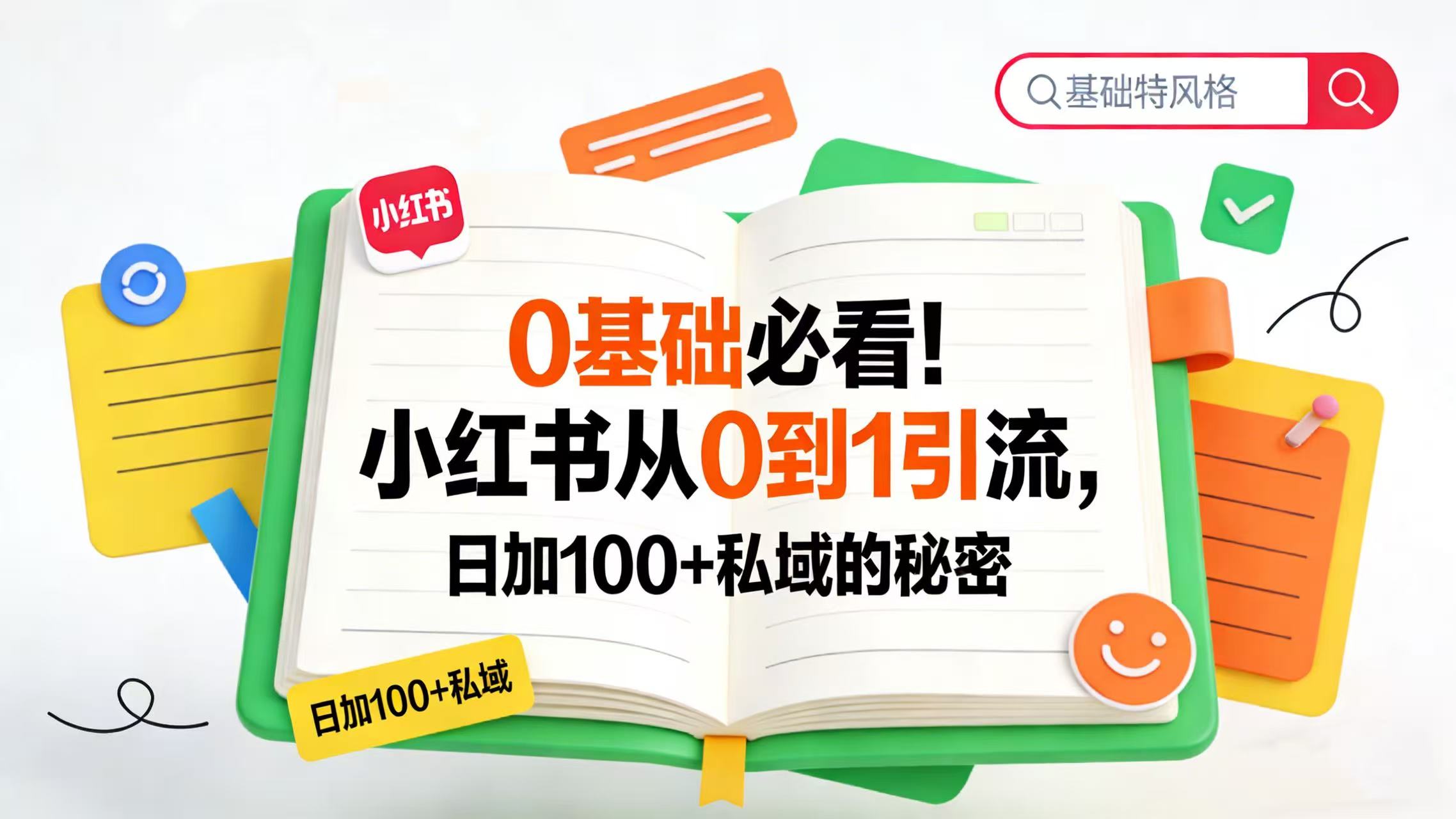 0 基础必看!小红书从 0 到 1 引流,日加 100 + 私域的秘密云创网-网创项目资源站-副业项目-创业项目-搞钱项目云创网