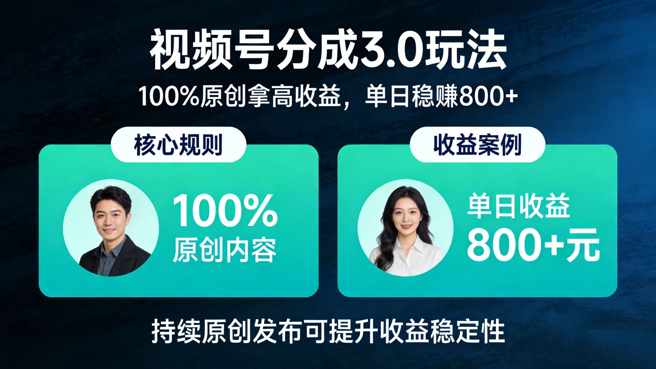 视频号分成 3.0 玩法:100% 原创拿高收益,单日稳赚 800+云创网-网创项目资源站-副业项目-创业项目-搞钱项目云创网