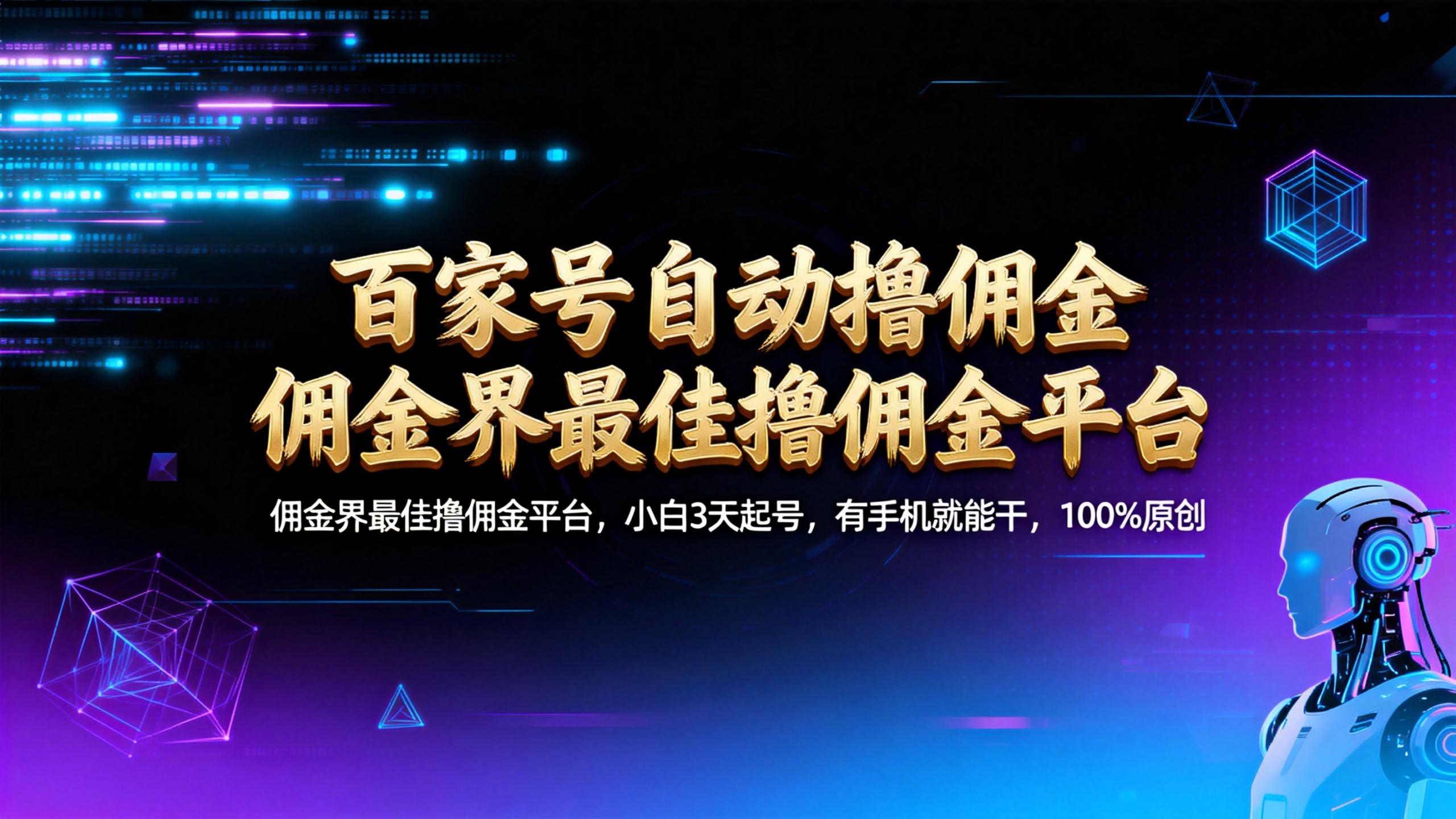 【百家号自动撸佣金】佣金界最佳撸佣金平台小白3天起号有手机就能干100%原创长期稳定云创网-网创项目资源站-副业项目-创业项目-搞钱项目云创网