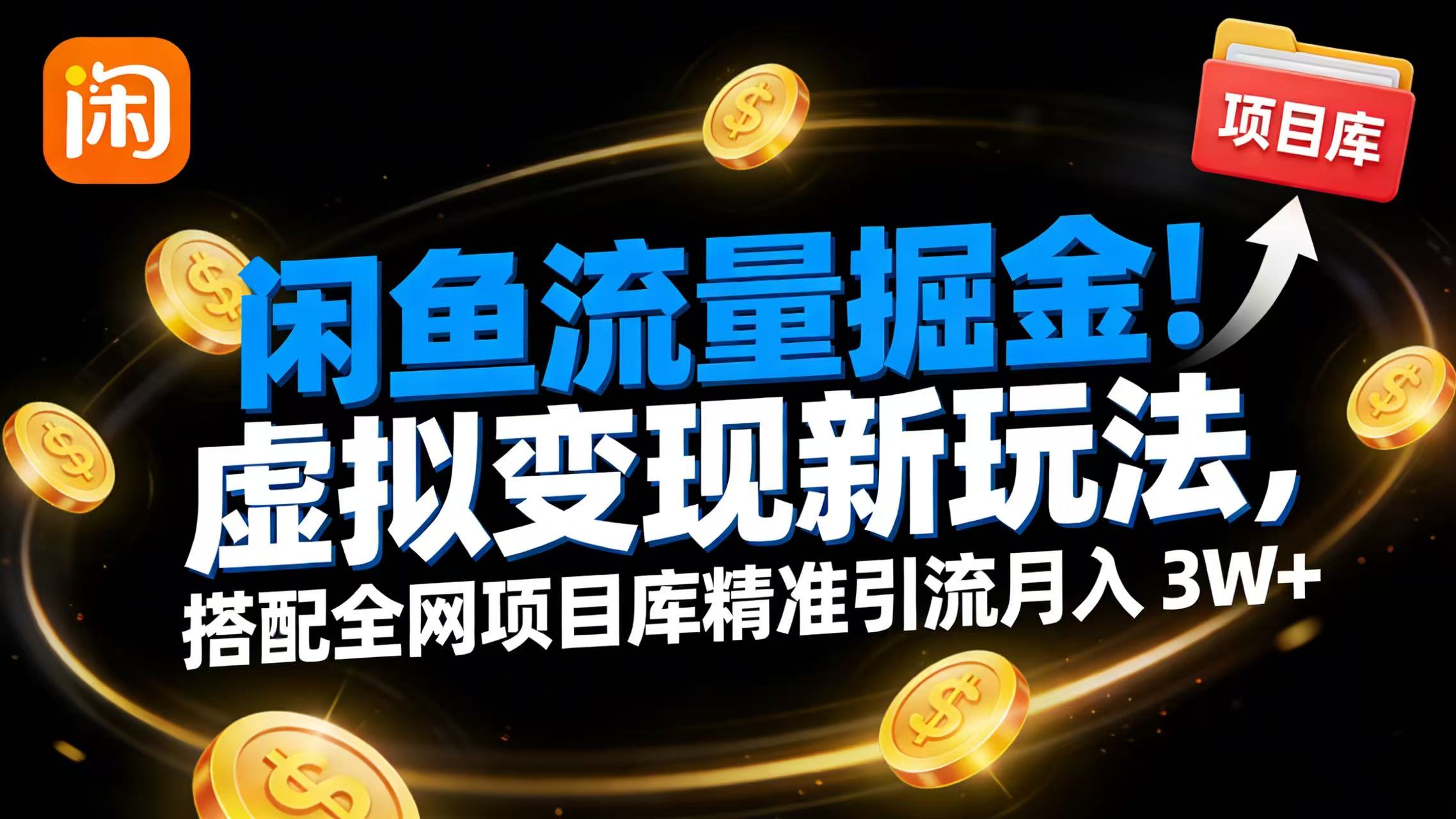 闲鱼流量掘金！虚拟变现新玩法，搭配全网项目库精准引流月入 3W+云创网-网创项目资源站-副业项目-创业项目-搞钱项目云创网