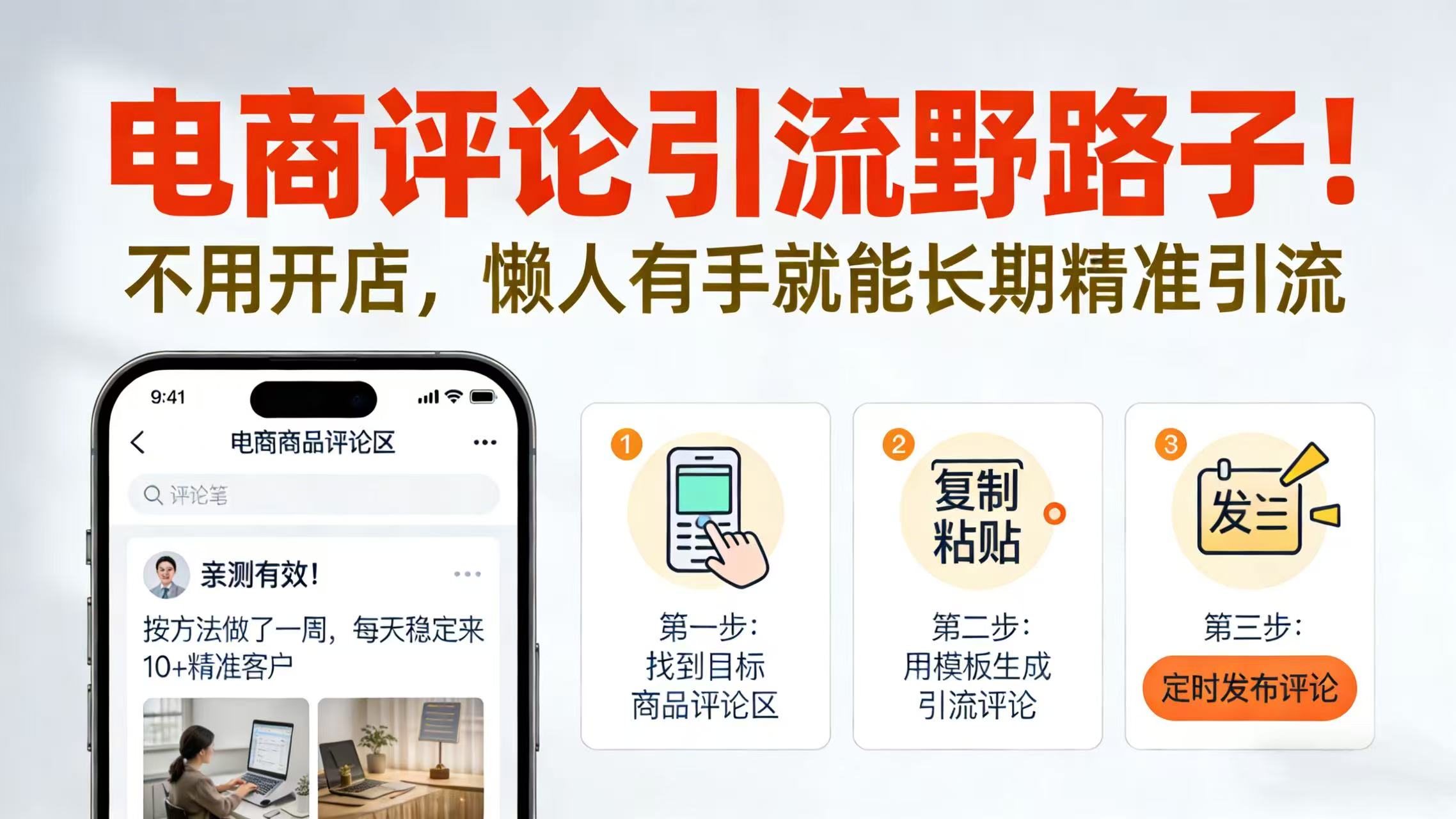 电商评论引流野路子！不用开店，懒人有手就能长期精准引流云创网-网创项目资源站-副业项目-创业项目-搞钱项目云创网