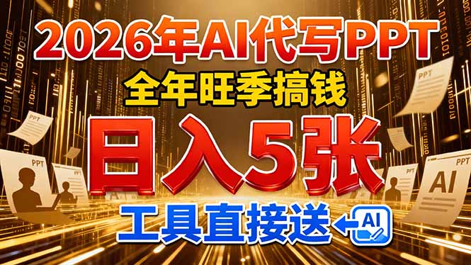 2026用AI代写 PPT，全年旺季搞钱，日入 5张，工具直接送云创网-网创项目资源站-副业项目-创业项目-搞钱项目云创网