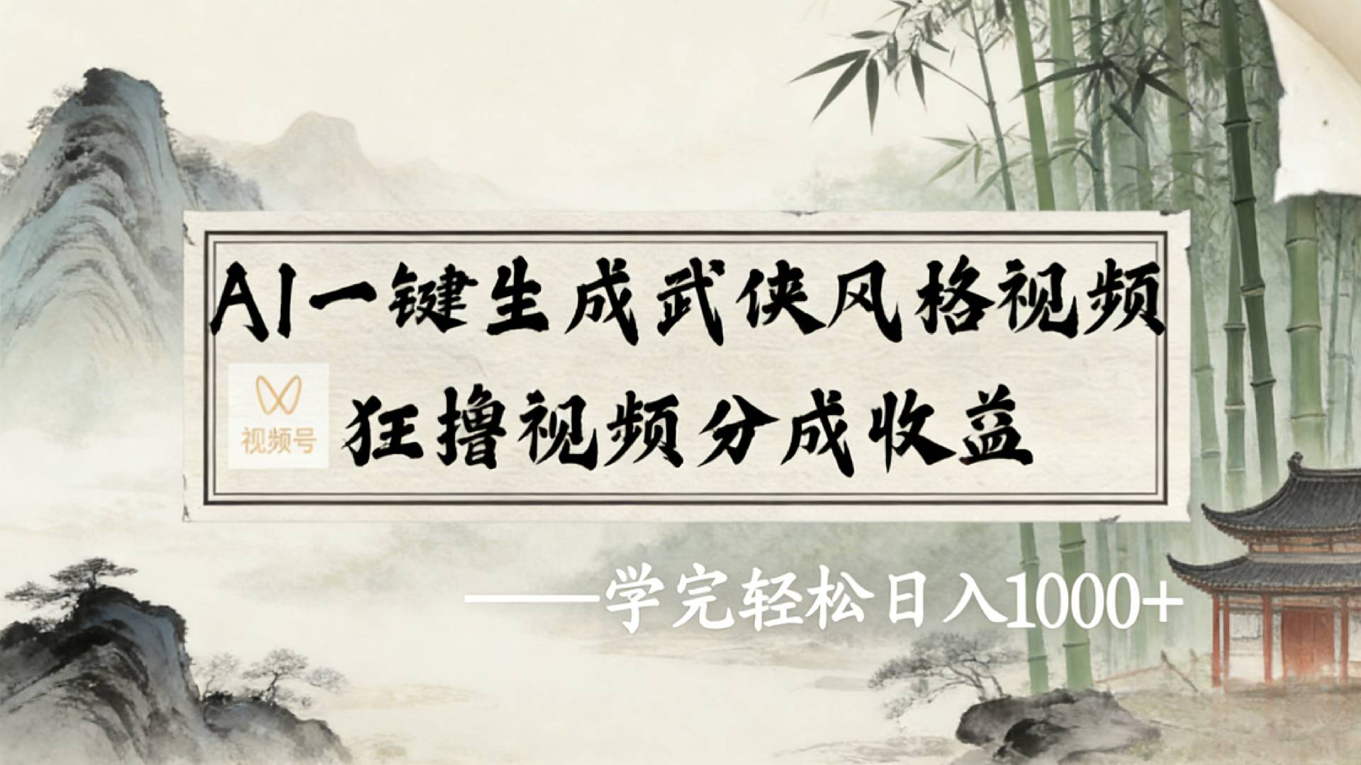 2026年视频号AI一键生成武侠风格视频，狂撸视频号分成收益，学完轻松日入1000+云创网-网创项目资源站-副业项目-创业项目-搞钱项目云创网