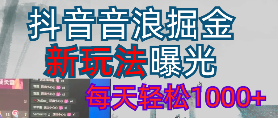 2026抖音音浪玩法 每天轻松1000+云创网-网创项目资源站-副业项目-创业项目-搞钱项目云创网