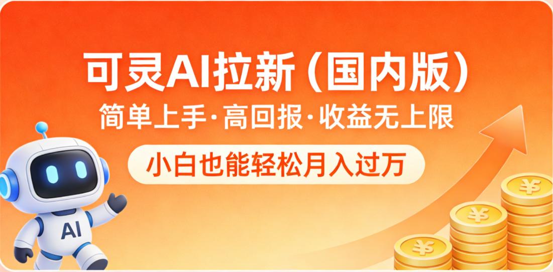 可灵AI拉新(国内版),简单上手,高回报,收益无上限,小白也能轻松月入过万云创网-网创项目资源站-副业项目-创业项目-搞钱项目云创网
