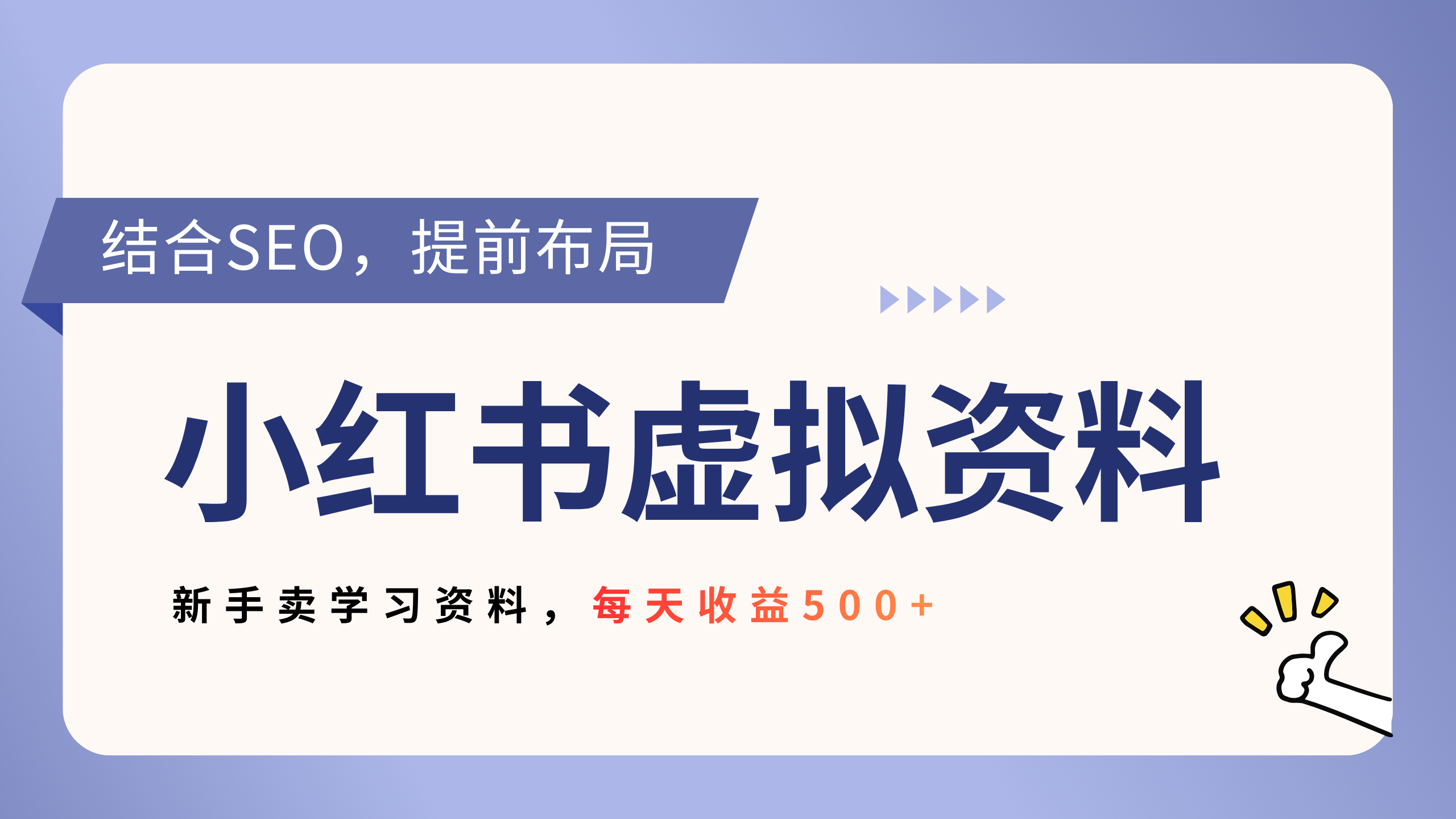 小红书卖教辅资料，借助SEO技术提前布局，新手轻松日入500+云创网-网创项目资源站-副业项目-创业项目-搞钱项目云创网