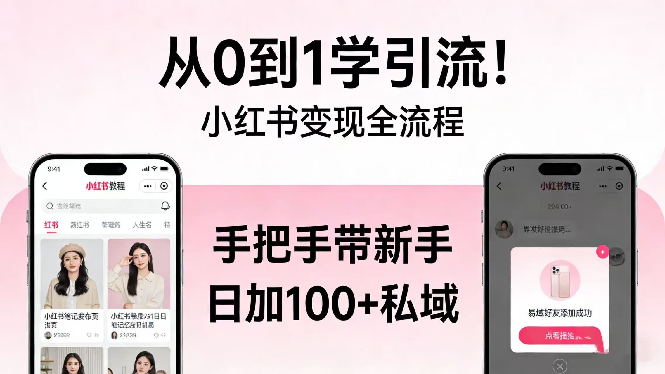 从 0 到 1 学引流！小红书变现全流程，手把手带新手日加 100 + 私域云创网-网创项目资源站-副业项目-创业项目-搞钱项目云创网