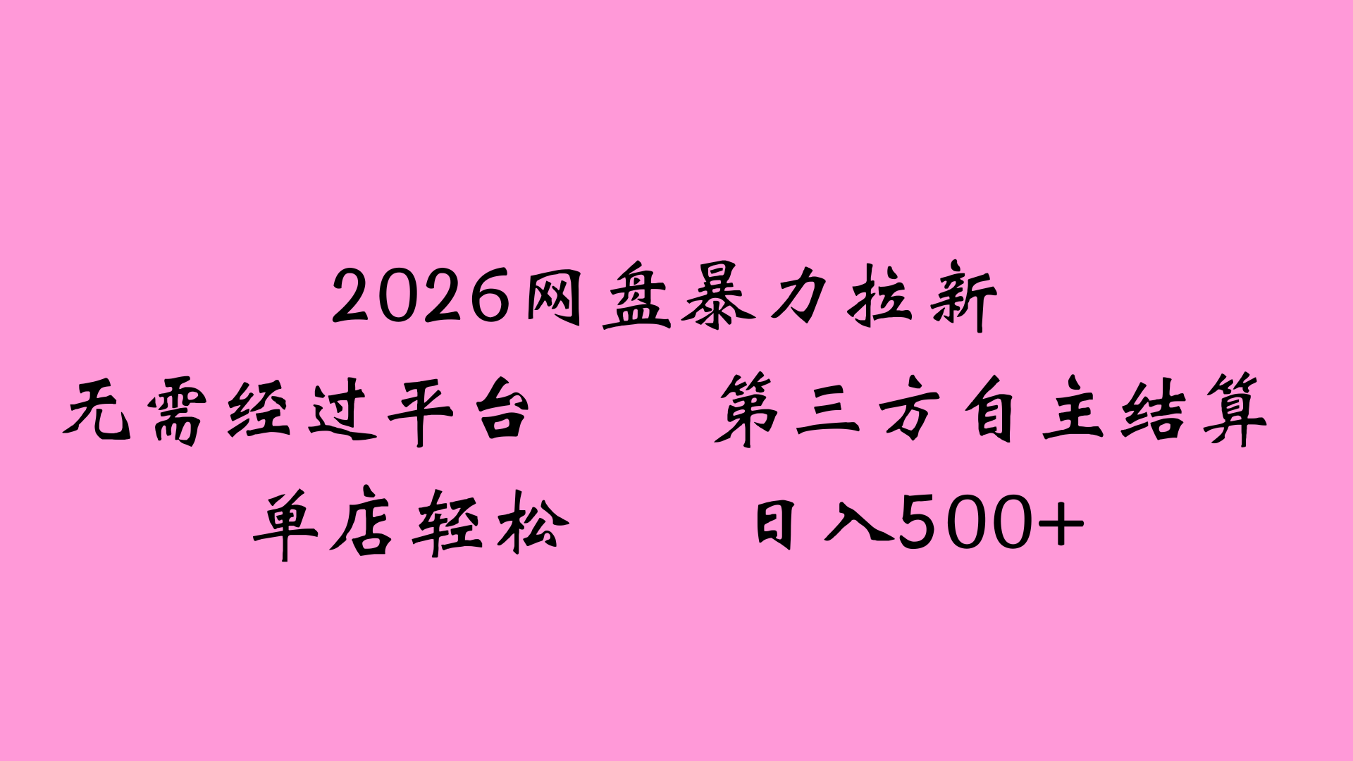 2026网盘拉新全新玩法小白也能轻松月入过万云创网-网创项目资源站-副业项目-创业项目-搞钱项目云创网