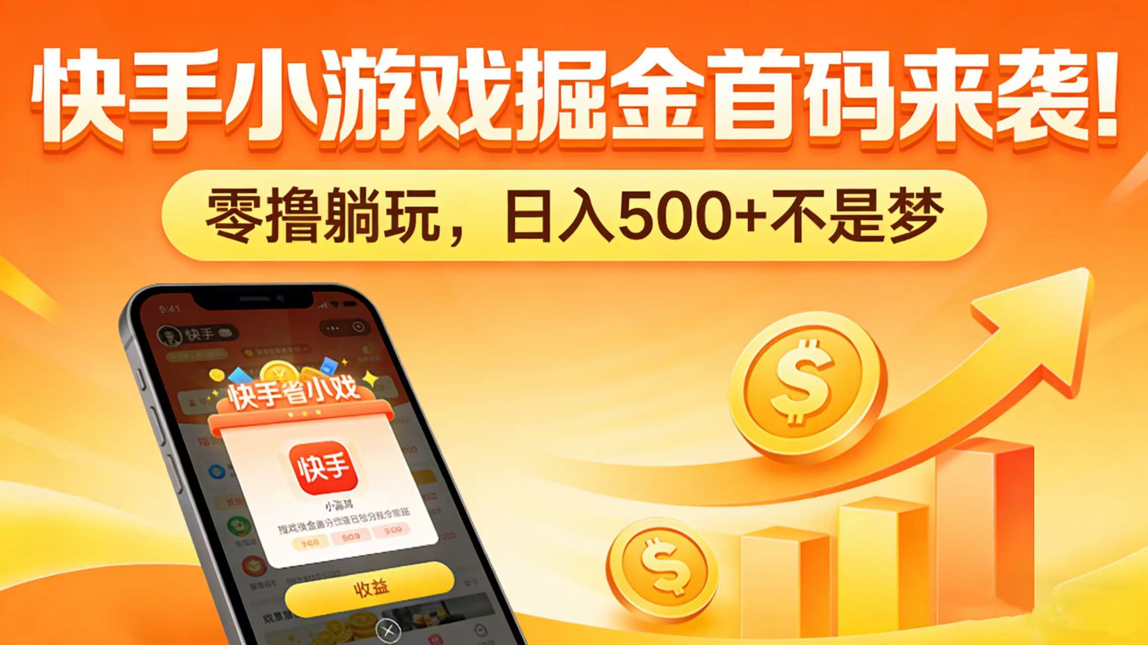 快手小游戏掘金首码来袭！零撸躺玩，日入 500 + 不是梦云创网-网创项目资源站-副业项目-创业项目-搞钱项目云创网