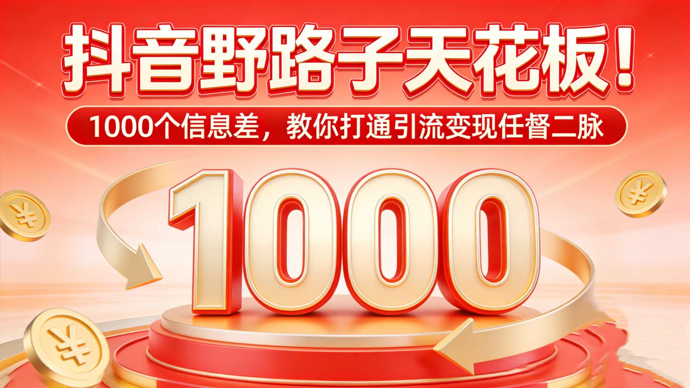 抖音野路子天花板！1000 个信息差，教你打通引流变现任督二脉云创网-网创项目资源站-副业项目-创业项目-搞钱项目云创网