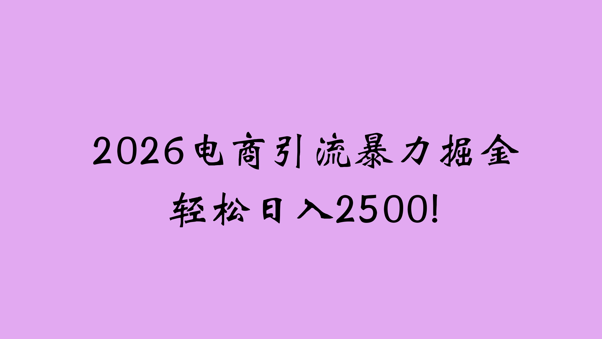 2026电商引流新玩法，日引200 日入2500+云创网-网创项目资源站-副业项目-创业项目-搞钱项目云创网