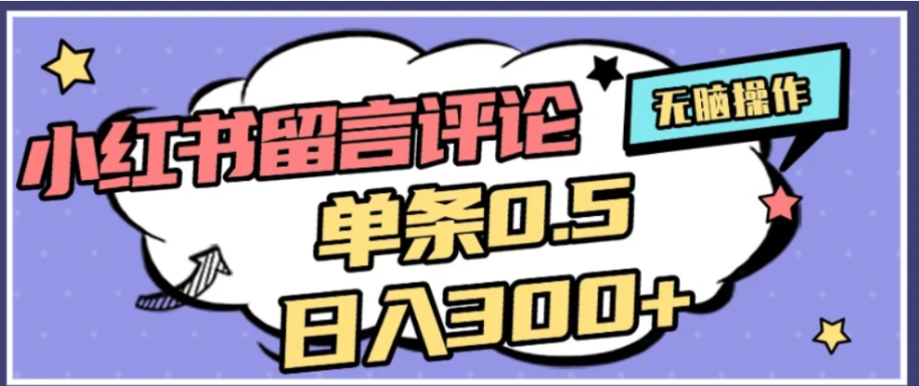 2026最新小红书评论单条0.5元，可日入300＋，无上限，详细操作流程云创网-网创项目资源站-副业项目-创业项目-搞钱项目云创网