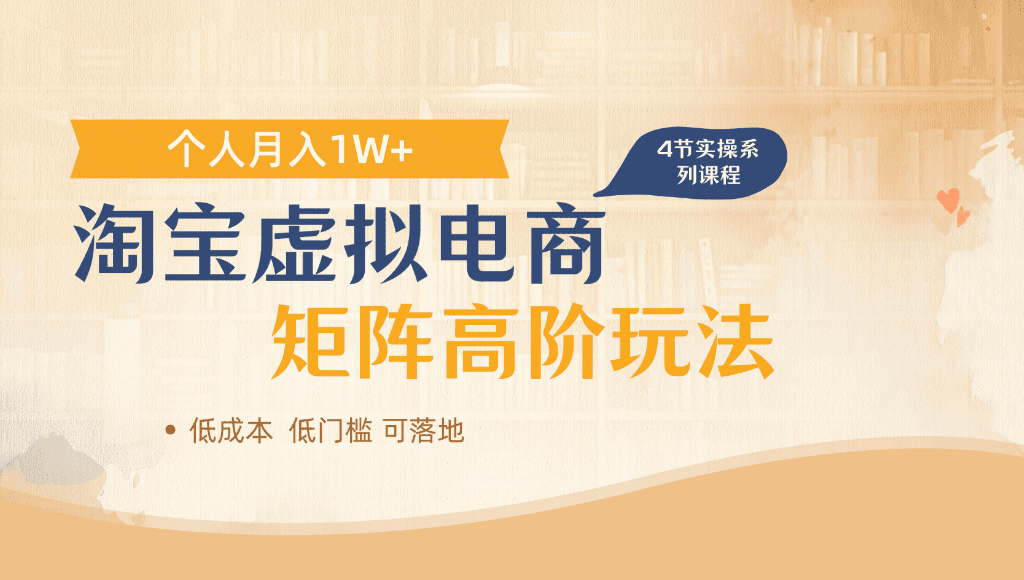 淘宝虚拟电商，进阶玩法，多店矩阵倍增收益，单人月入1W+云创网-网创项目资源站-副业项目-创业项目-搞钱项目云创网