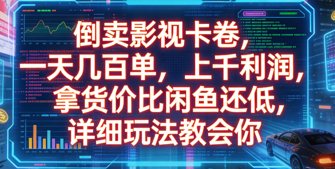 倒卖影视卡卷，一天几百单，上千利润，拿货价比闲鱼还低，详细玩法教会你云创网-网创项目资源站-副业项目-创业项目-搞钱项目云创网