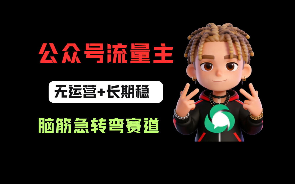 公众号流量主之脑筋急转弯赛道，信息差玩法，适合长期当饭碗云创网-网创项目资源站-副业项目-创业项目-搞钱项目云创网