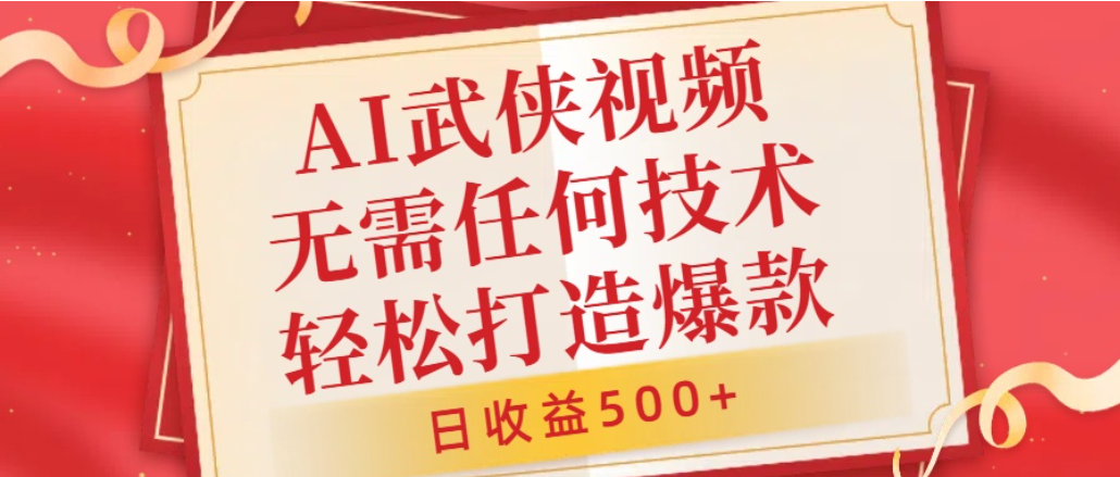 AI武侠视频，无脑打造爆款视频，小白轻松无压力上手，日收益500+，无需任何技术云创网-网创项目资源站-副业项目-创业项目-搞钱项目云创网