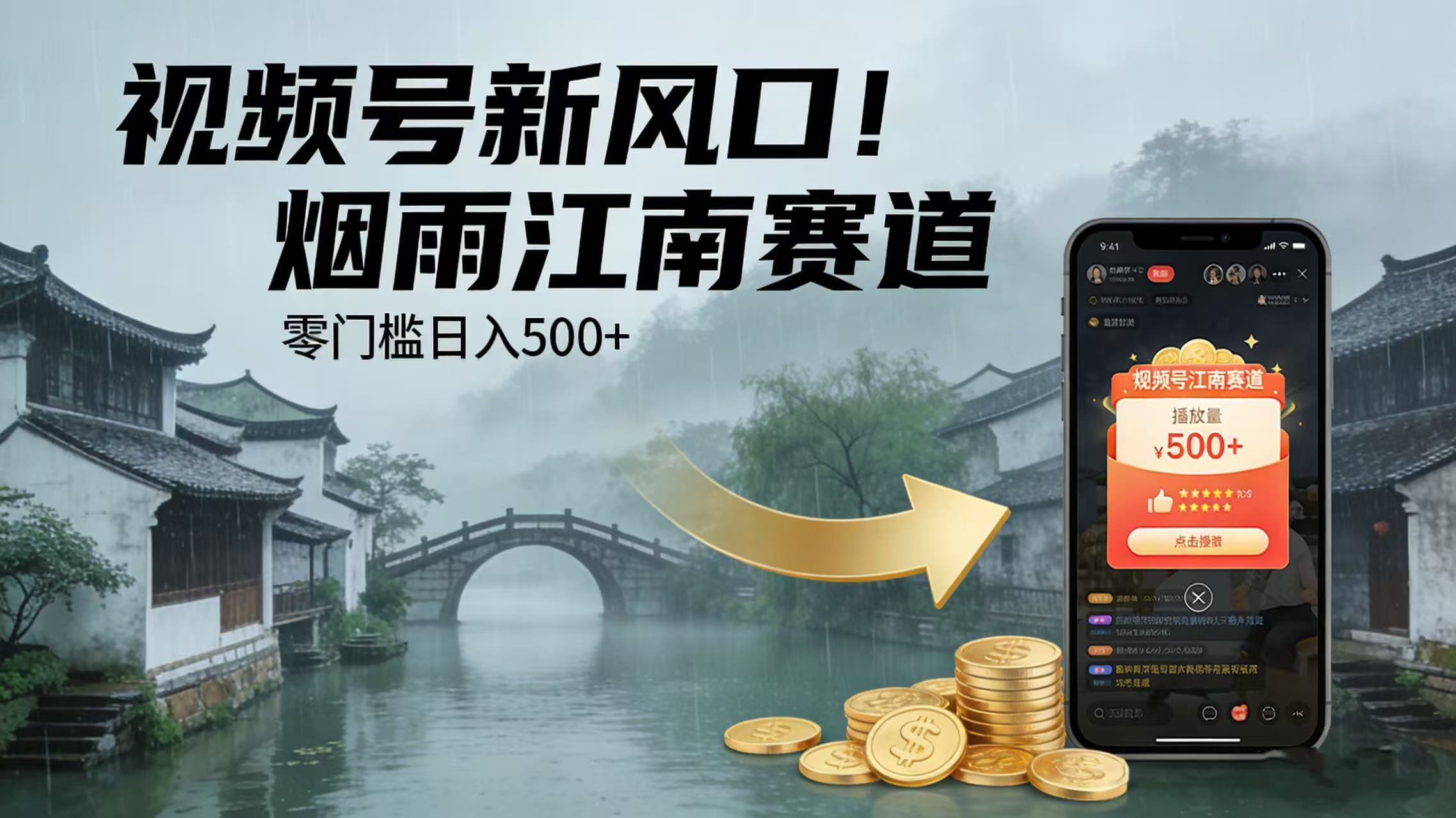 视频号新风口!烟雨江南赛道,零门槛日入 500+云创网-网创项目资源站-副业项目-创业项目-搞钱项目云创网