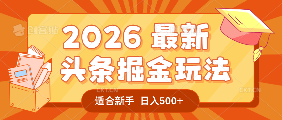2026 重磅来袭！头条掘金逆天翻盘秘籍，AI 一键打造爆款内容，只需简单复制粘贴，日入 500 + 轻松实现！云创网-网创项目资源站-副业项目-创业项目-搞钱项目云创网