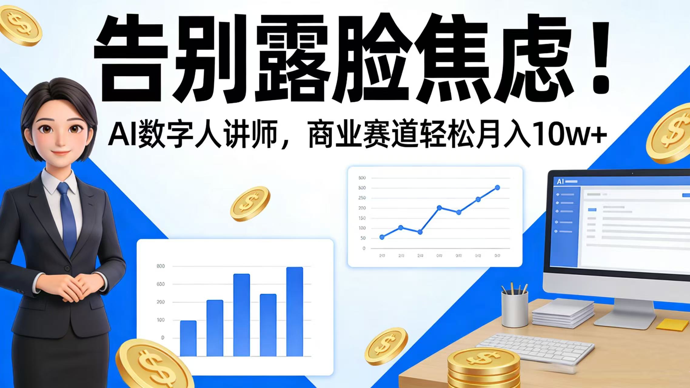 告别露脸焦虑!AI 数字人讲师,商业赛道轻松月入 10w+云创网-网创项目资源站-副业项目-创业项目-搞钱项目云创网