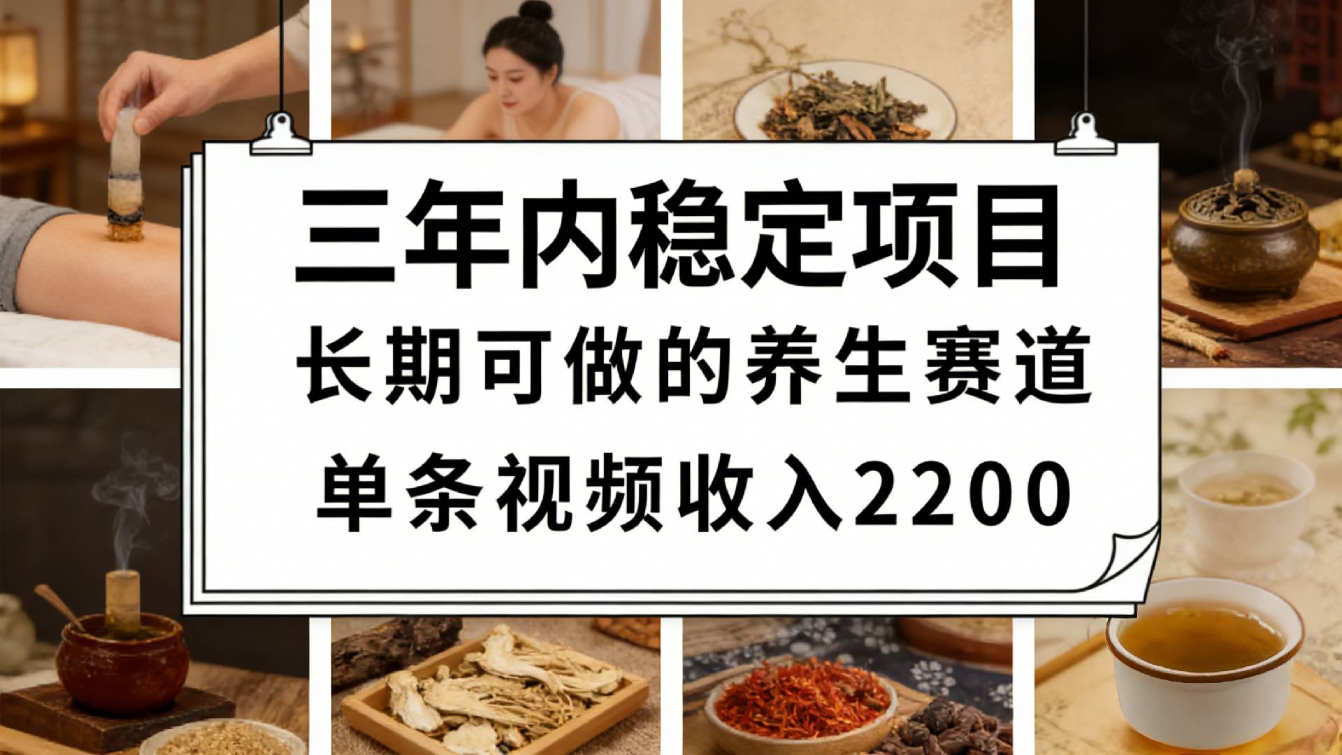 视频号养生赛道，一条视频可变现2200，很简单，长期稳定可做，有人月入3w+云创网-网创项目资源站-副业项目-创业项目-搞钱项目云创网